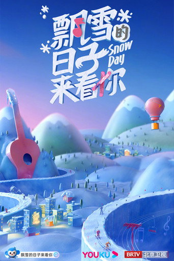 飘雪的日子来看你海报