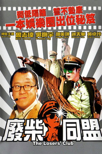废柴同盟海报