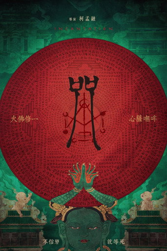 咒海报