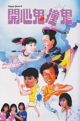 开心鬼撞鬼海报