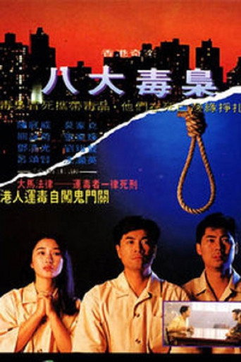 香港奇案之八大毒枭海报