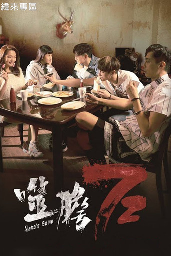 噬胆72海报