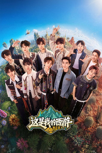 这是我的西游 这是我的西游 第二季海报