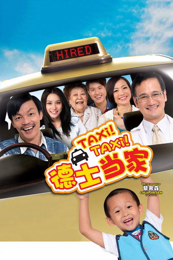 德士当家海报