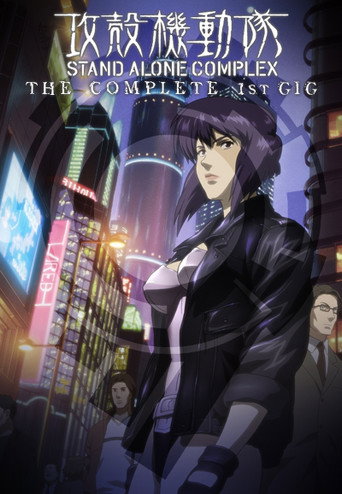 攻壳机动队 STAND ALONE COMPLEX 攻壳机动队 S.A.C.海报
