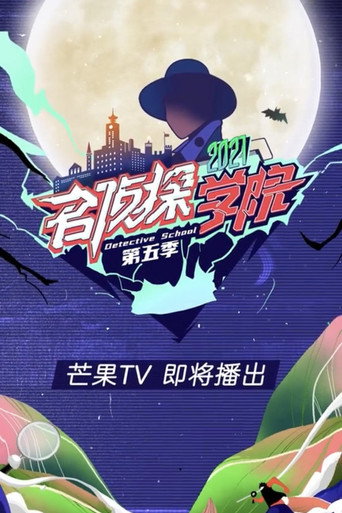 名侦探学院 第五季海报