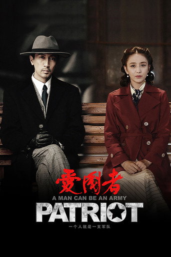 爱国者海报
