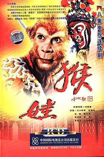 猴娃海报