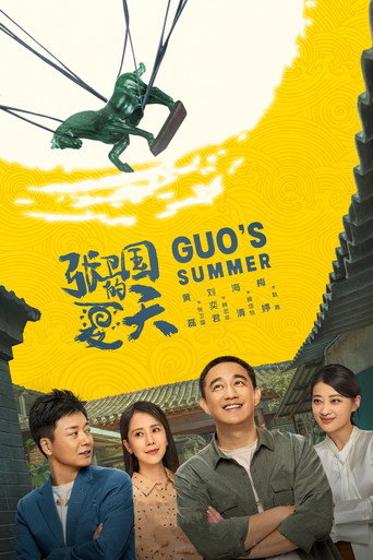 张卫国的夏天海报