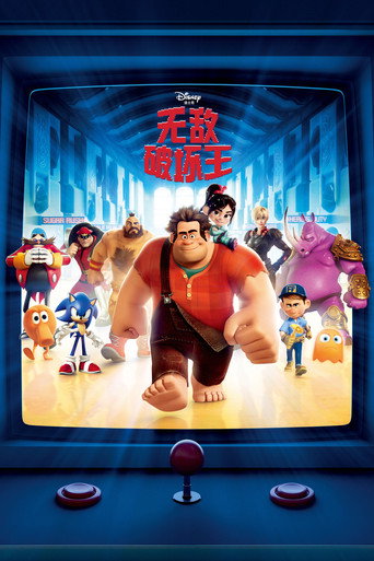 无敌破坏王海报