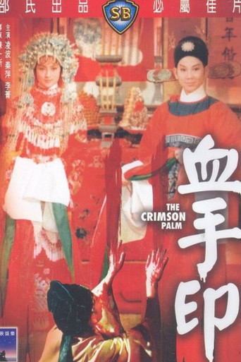 血手印海报