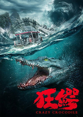 狂鳄海报