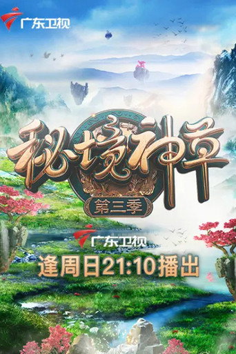 秘境神草 第 3 季海报