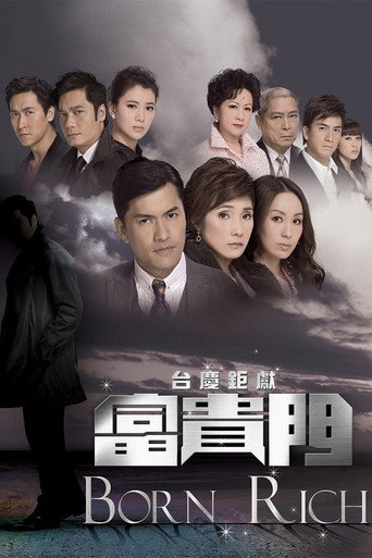 富贵门海报