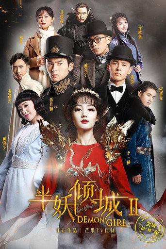 半妖倾城 第 2 季海报