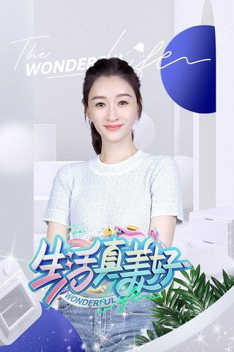 生活真美好 第 2 季海报