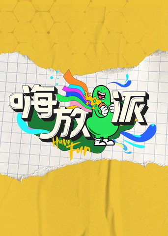 嗨放派 第 1 季海报