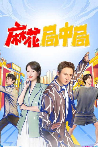 麻花局中局海报