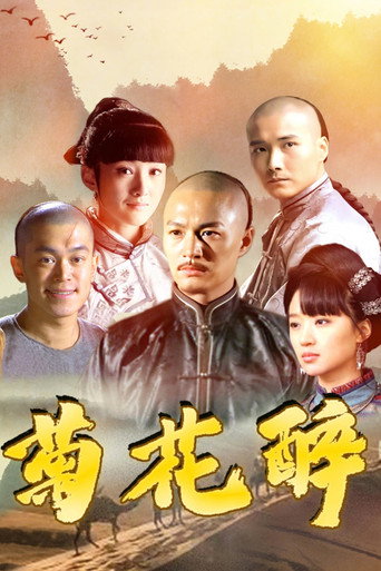 菊花醉海报