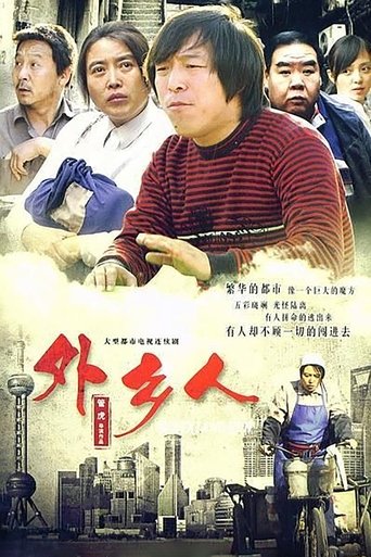 外乡人海报