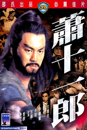 萧十一郎海报