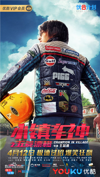 小镇车神之五菱漂移海报