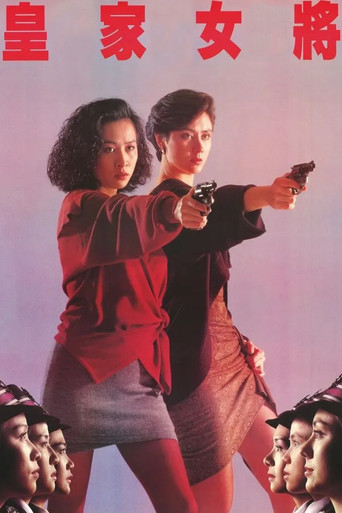 皇家女将海报