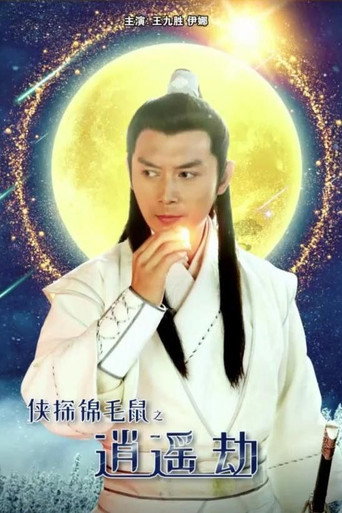 侠探锦毛鼠之逍遥劫海报