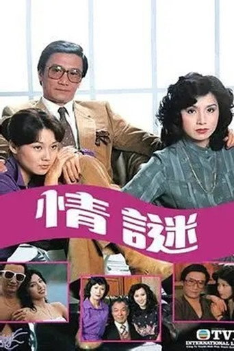 情谜海报