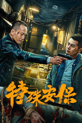 特殊安保海报
