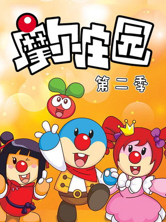 摩尔庄园 第二季海报