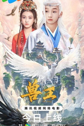 兽王海报