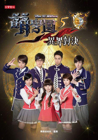 萌学园 萌学园5 :异界对决海报