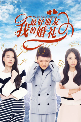 我最好朋友的婚礼海报