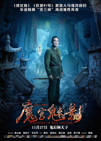 魔宫魅影海报