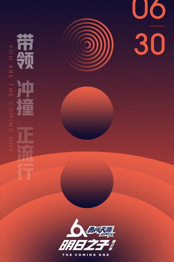 明日之子 第 2 季海报