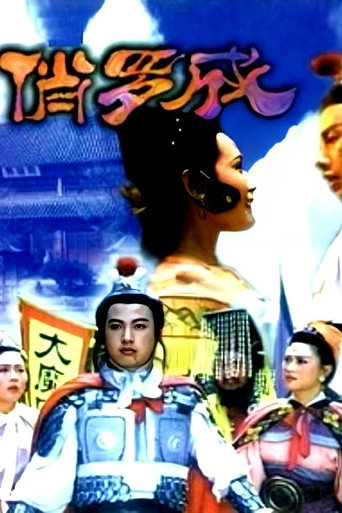 俏罗成海报