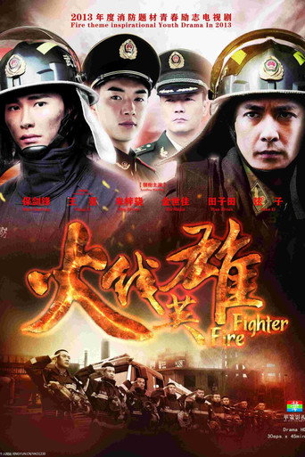 火线英雄海报