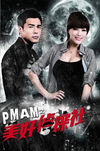 PMAM之美好侦探社海报