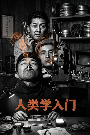 人类学入门海报