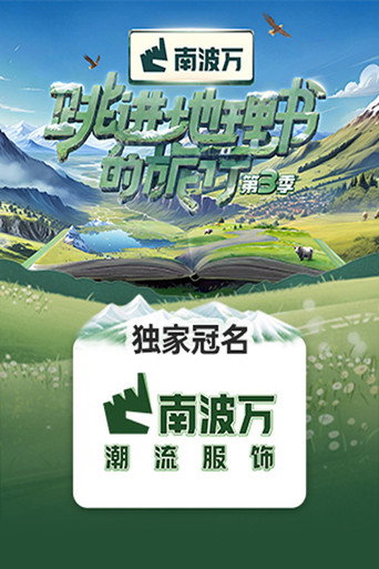 跳进地理书的旅行 第 3 季海报