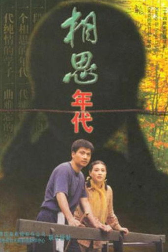 相思年代海报