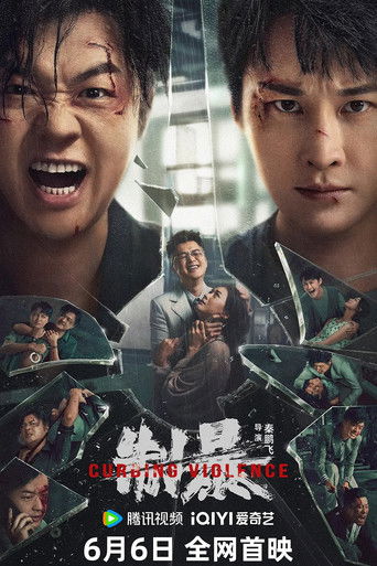 制暴海报
