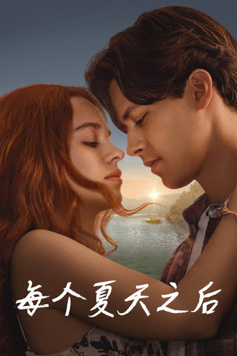 每个夏天之后海报