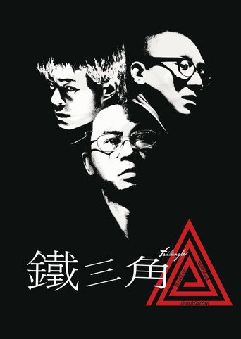 铁三角海报
