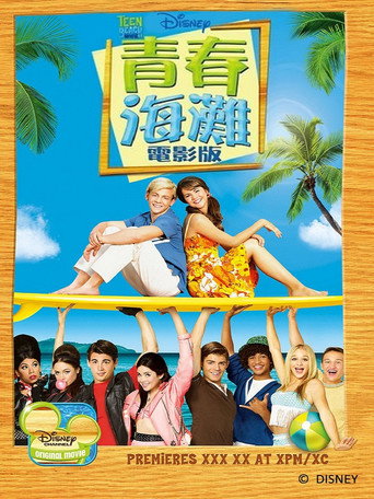 青春海滩大电影海报