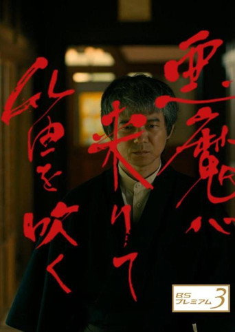 恶魔吹着笛子来海报