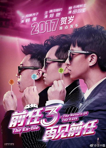 前任3：再见前任海报