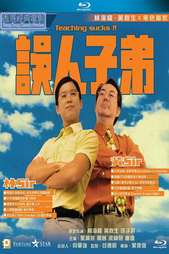 误人子弟海报