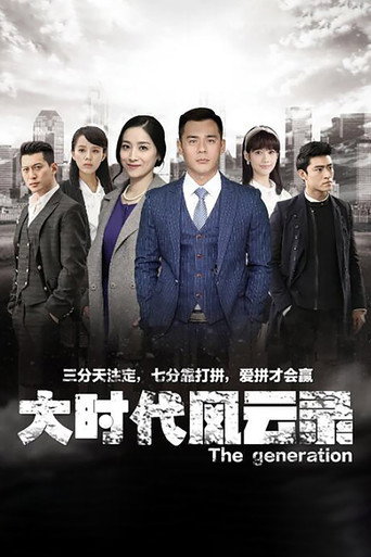 大时代风云录海报